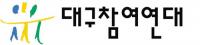 대구참여연대 "윤석열 후보 단편적 발언…국가 운영 맡겨 달라는 것은 국민 모독"