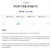 “박근혜 사면 반대” 청원 하루 만에 2만 명 동의