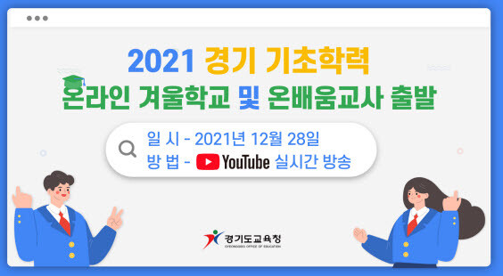 초등 온라인 겨울학교 이미지. 사진=경기도교육청 제공