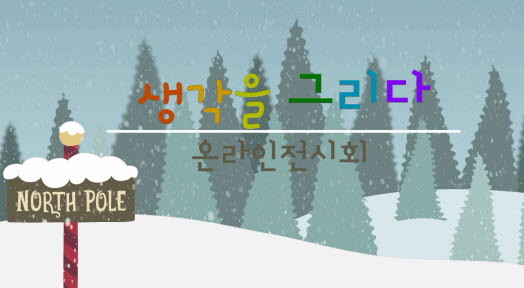 ‘생각을 그리다’ 온라인 전시회 홍보 이미지. 사진=인천북부교육지원청 제공