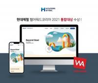 현대제철, '웹어워드 코리아 2021' 통합대상 수상