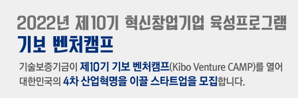 제10기 ‘기보벤처캠프’ 참여기업 모집 이미지. 사진=기술보증기금