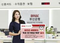 BNK부산은행, 임인년 새해맞이 ‘흑호 정기예금 특판’ 실시