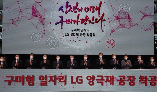 지난 1월 11일, LG BCM 구미공장 착공식 현장. 사진=연합뉴스