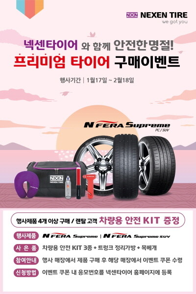 프리미엄 타이어 구매 이벤트 포스터. 사진=넥센타이어