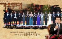 '가요무대' 이정희, 안다미, 강은철, 류기진, 강혜연, 이현승, 김연숙, 허민영, 김소연, 김경민, 이도진, 신미래, 풍금, 정다한, 최영철, 송대관 출연