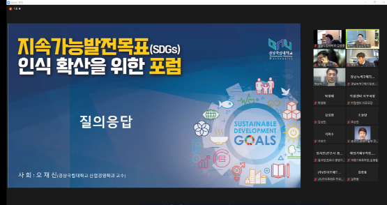 ‘지속가능발전목표(SDGs) 인식 확산을 위한 포럼’ 진행 화면. 사진=경상국립대