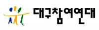 대구참여연대 "김재원 무소속 출마…국민 대표할 자격 있는지 먼저 살펴봐야"