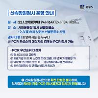 경주시, 코로나19 '신속항원검사' 운영