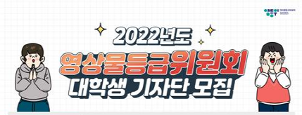 2022년도 대학생 기자단 모집 포스터. 사진=영등위