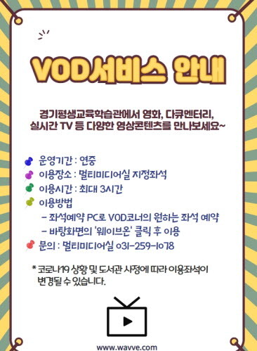 주문형 비디오 시스템(VOD) 홍보문. 사진=경기교육청 제공