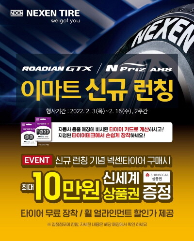 이마트 신규 런칭 이미지. 사진=넥센타이어