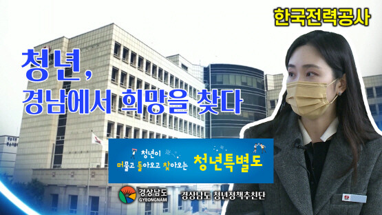 ‘경남기업 취업정보’ 영상 이미지. 사진=경남도