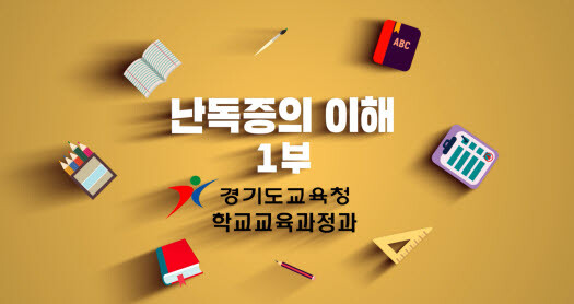 사진=경기교육청 제공