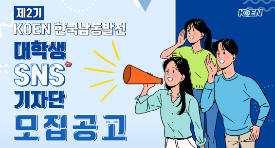 ‘제2기 KOEN 대학생 SNS 기자단’ 모집 이미지. 사진=한국남동발전