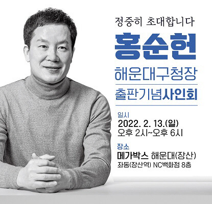 출판기념회 이미지. 사진=홍순헌 해운대구청장