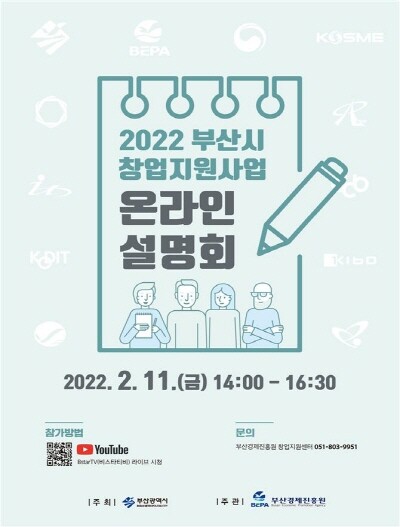 2022 부산 창업지원사업 온라인 설명회 웹포스터. 사진=부산시