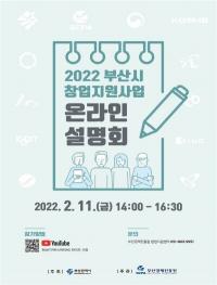 [부산시] 2022년 부산 창업지원사업 온라인 설명회 개최 外