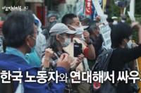‘다큐 인사이트’ 매주 산켄전기 본사 앞에서 열리는 집회 “한국 노동자들을 희생시키고 먹튀”