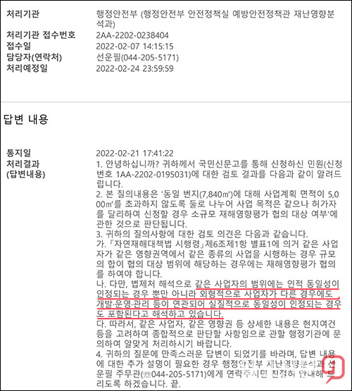 양평군 양서면 복포리 임야의 사전재해영향성검토 면제 관련 행안부 답변내용.