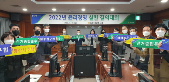 ‘공명선거·윤리경영’ 실천 결의대회 개최 장면. 사진=경남농협