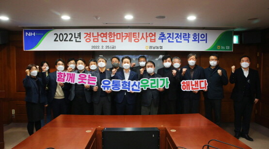 연합마케팅사업 추진전략회의 모습. 사진=경남농협