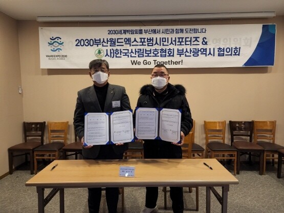 협약식 모습. 사진=2030부산월드엑스포범시민서포터즈