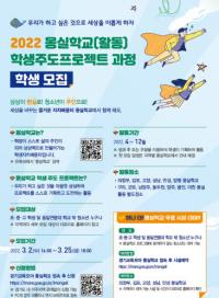 경기도교육청, 몽실학교‧활동 참여 학생 모집...프로젝트 직접 기획, 운영