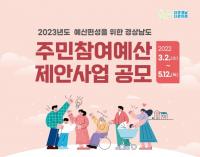 [경남도] 2023년 주민참여예산사업 제안 집중 공모 外