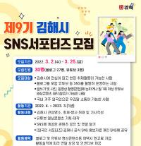 [김해시] 제9기 SNS서포터즈 모집 外