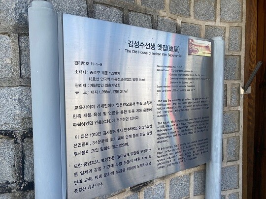 서울시 종로구 계동에 위치한 인촌 김성수 가옥 안내문에는 그의 친일행적이 빠져 있다. 사진=정소영 기자