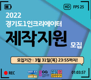 경기도 1인 크리에이터 제작지원 홍보물. 사진=경기도 제공