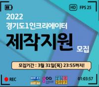 경기도, 1인 크리에이터 제작지원 및 사업화 지원 참가자 모집