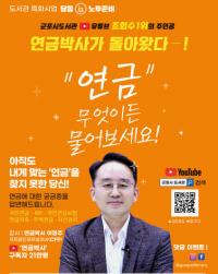 군포시 도서관, 노후준비 특별강연 ‘연금, 무엇이든 물어보세요’