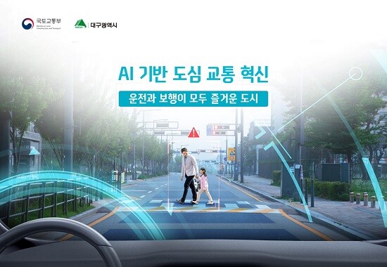 대구시가 국토부 주관의 ‘스마트시티 챌린지’ 대상도시로 선정되면서 인공지능기반 스마트교통체계 적용에 본격 나선다. (이미지=대구시 제공)