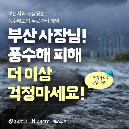풍수해 보험 가입 지원 홍보 포스터. 사진=부산시
