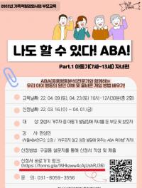 화성시 장애인가족 지원센터, ‘ABA 부모교육’참가자 모집