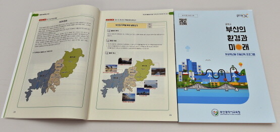 ‘부산의 환경과 미래’ 워크북 표지. 사진=부산시교육청
