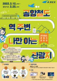 공항철도, ‘역 주변 나만 아는 관광지 공모전’ 개최