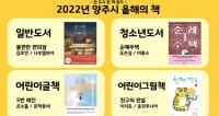 양주시, ‘불편한 편의점’ 등 4권...‘2022년 올해의 책’ 선정