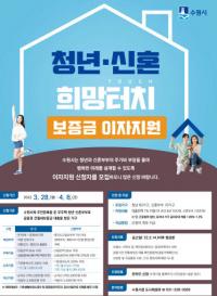 수원시, 청년·신혼 희망터치 보증금 이자지원...대출잔액 1%이자 지원