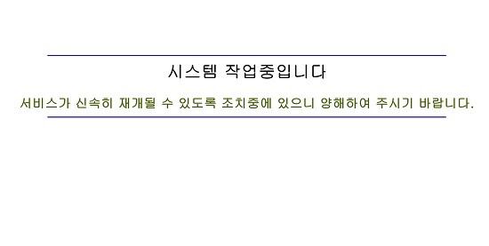 17일 질병관리청 홈페이지. '시스템 작업중'이라고 안내하고 있으며 접속이 불가한 상태다. (사진=질병관리청 사이트 캡처)