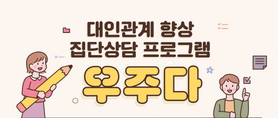 ‘우리 마주하다!(우.주.다)’ 프로그램 이미지. 사진=경성대
