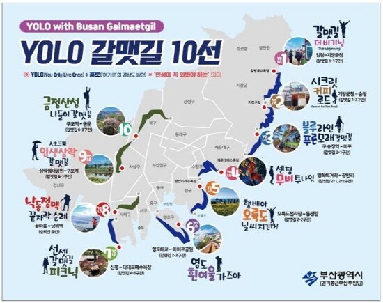 YOLO 갈맷길 10선 이미지. 사진=부산시