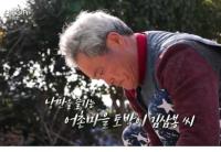 '다큐온' 장흥 내저마을 매생이 부부 "지금 이대로 후손들에게 이어지기를"