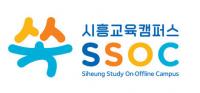 “교육캠퍼스 ‘쏙’으로 함께해요”...시흥시, 누구나 온라인으로 누리는 평생교육