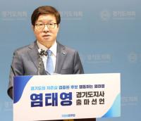 염태영 더불어민주당 첫 경기도지사 출마 공식 선언