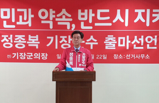 정종복 기장군수 예비후보 출마선언 기자간담회 모습. 사진=하용성 기자