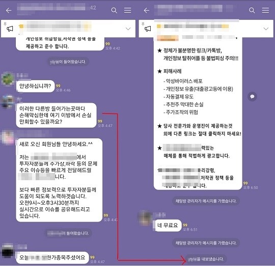 국내의 한 주식리딩방에서 의문을 제기한 일반인은 강제로 쫓겨나기 일쑤다. 사진=정소영 기자