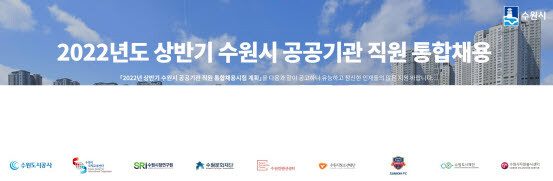 수원시 공공기관 통합채용 홈페이지 시작 화면 갈무리. 사진=수원시 제공